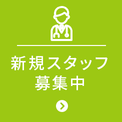新規スタッフ募集中