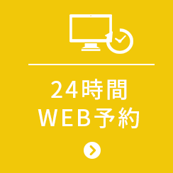 WEB予約
